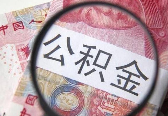 华容2024公积金缴存6个月才能提取吗（住房公积金缴存六个月能贷款么）